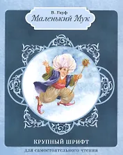 Маленький Мук: сказка