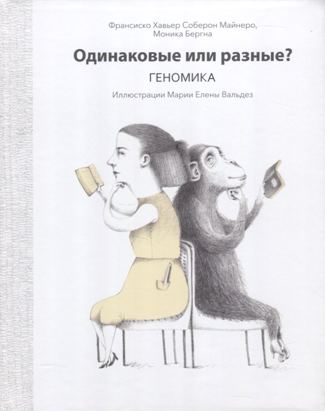 

Одинаковые или разные Геномика