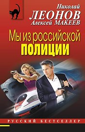 Мы из российской полиции : роман