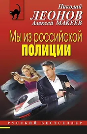 Мы из российской полиции : роман