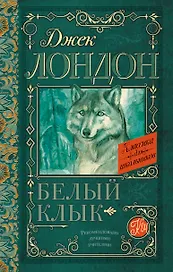 Белый Клык