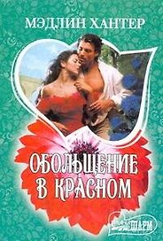 Обольщение в красном: роман / (мягк) (Шарм). Хантер М. (АСТ)