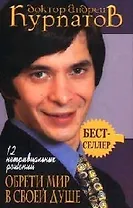 12 нетривиальных решений : Обрети мир в своей душе : 3-е издание