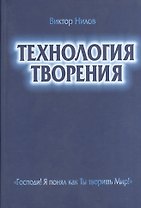 Технология творения Господи Я понял как Ты творишь Мир (Нилов)
