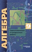 Алгебра. 9 класс. Самостоятельные и контрольные работы. Углубленный уровень - 2