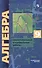 Алгебра. 9 класс. Самостоятельные и контрольные работы. Углубленный уровень - 2