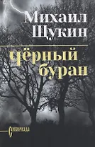 Черный буран