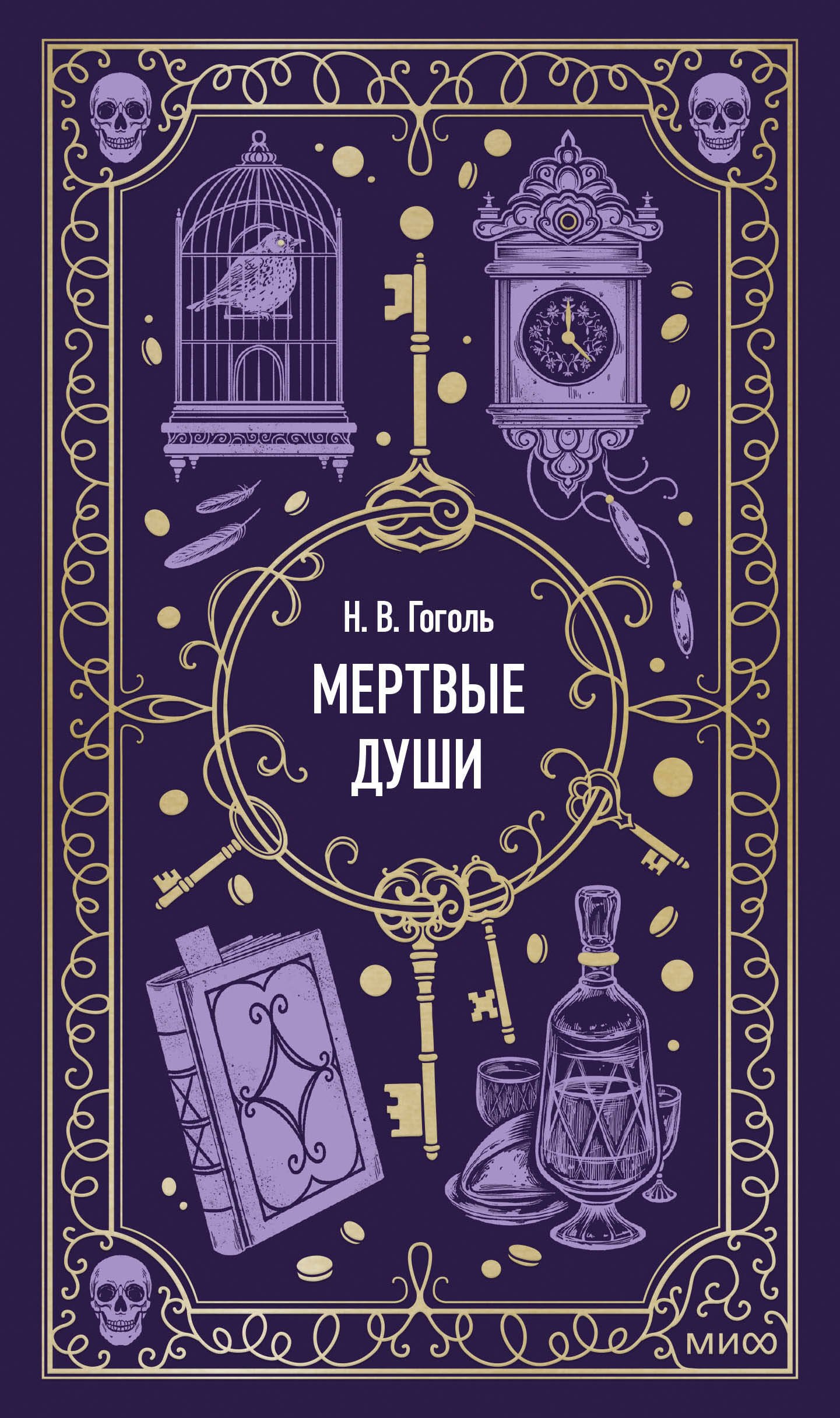 

Мертвые души. Вечные истории