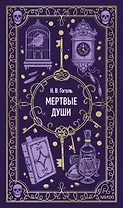 Мертвые души. Вечные истории
