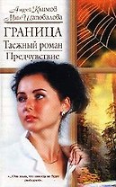 Жен.ром. Граница.Таеж.ром.Пред