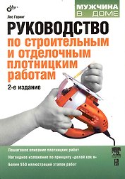 Руководство по строительным и отделочным плотницким работам. 2-е изд. перераб. и доп.
