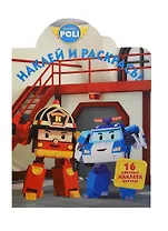 Наклей и раскрась! № НР 14011 ("Робокар Поли и его друзья"). 16 цветных наклеек внутри!