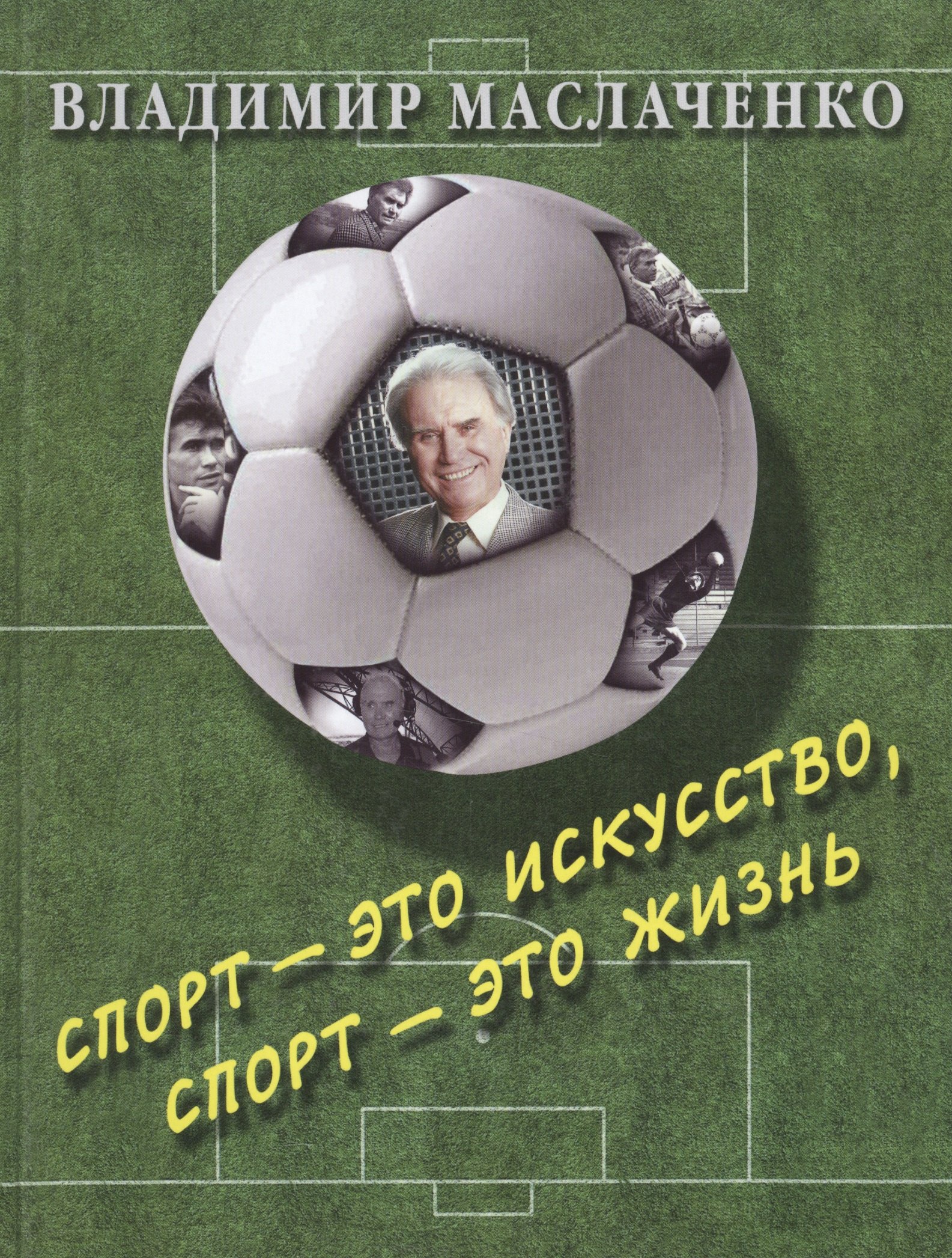 

Владимир Маслаченко. Спорт — это искусство, спорт — это жизнь