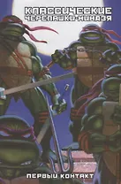 Классические Черепашки-Нинздя. Первый контакт