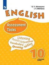 Английский язык. Контрольные задания. Углубленный уровень. 10 класс