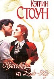 Красотки из Бель-Эйр (мягк.)(Страсть). Стоун К. (Аст)