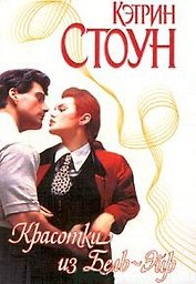 Красотки из Бель-Эйр (мягк.)(Страсть). Стоун К. (Аст)