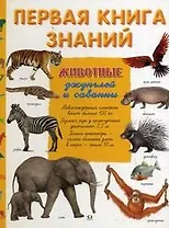 Первая книга знаний. Животные джунглей и саванны / Хавард К., Фишо К. (Омега)