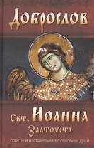 Доброслов Свт. Иоанна Златоуста Советы и наставления во спасение души