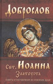 Доброслов Свт. Иоанна Златоуста Советы и наставления во спасение души