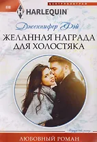 Желанная награда для холостяка