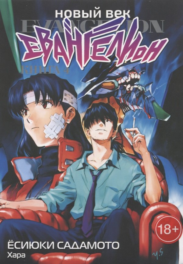 

Новый век: Евангелион. Книга 4 (Евангелион нового поколения / Neon Genesis Evangelion). Манга