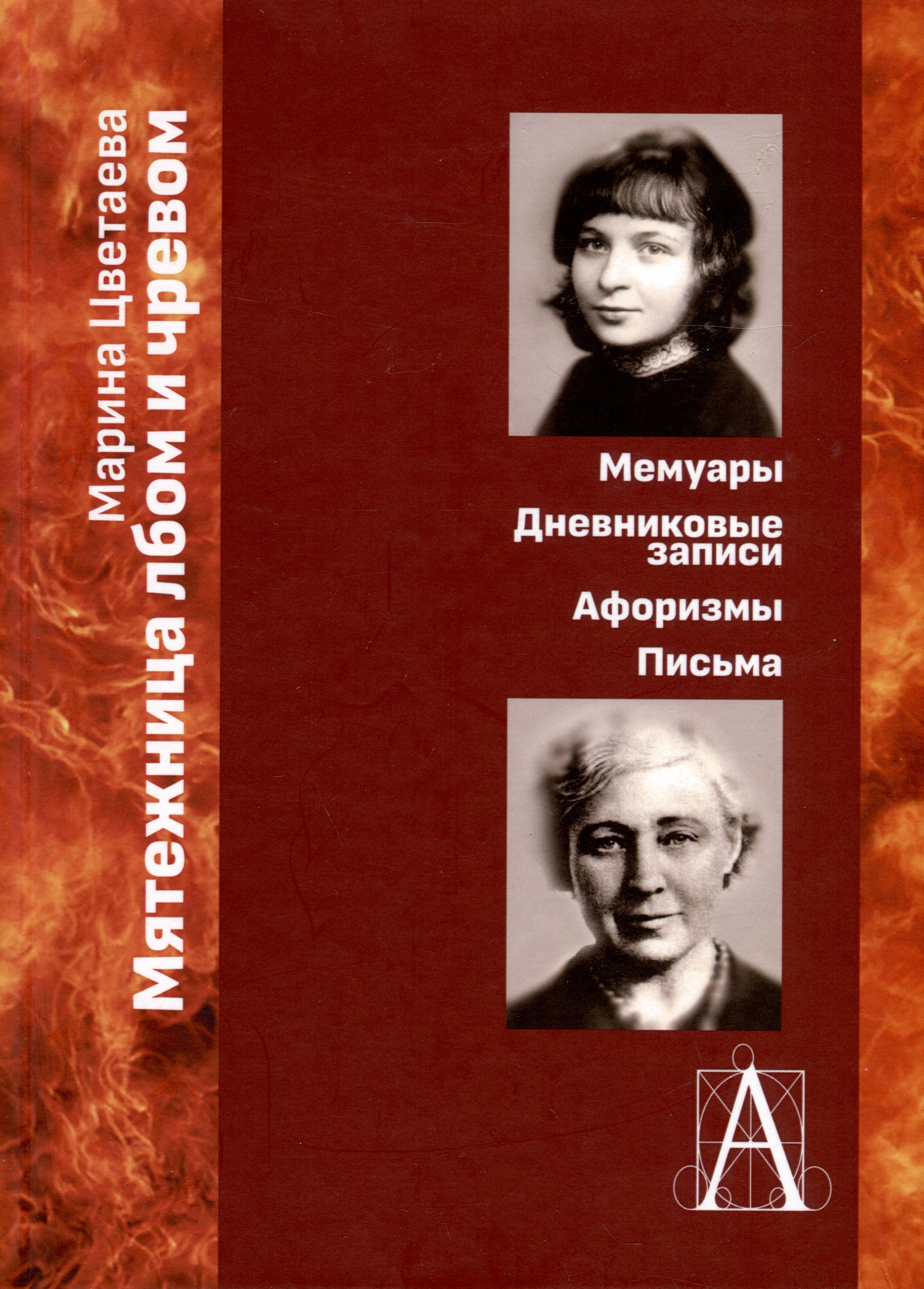 

Мятежница лбом и чревом. Мемуары, дневниковые записи, афоризмы, письма