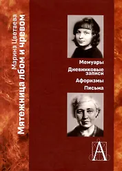 Мятежница лбом и чревом. Мемуары, дневниковые записи, афоризмы, письма
