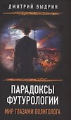 Парадоксы футурологии. Мир глазами политолога - 0
