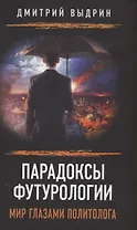 Парадоксы футурологии. Мир глазами политолога