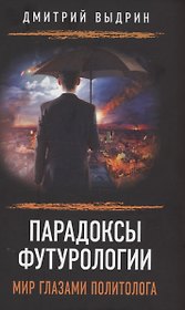 Парадоксы футурологии. Мир глазами политолога