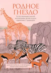 Родное гнездо. Естественный способ воспитания детей в духе единения с природой