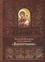 Акафист Пресвятей Богородице в честь иконы Ея "Воспитание"