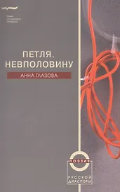 Петля. Невполовину