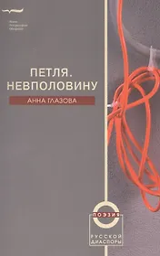 Петля. Невполовину