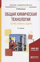 Общая химическая технология. Теория, примеры, задачи