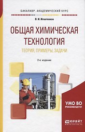 Общая химическая технология. Теория, примеры, задачи