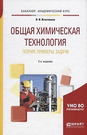 Общая химическая технология. Теория, примеры, задачи