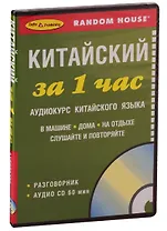 ЗА 1 ЧАС. КИТАЙСКИЙ +1 СD (краткий разговорный курс)