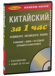 ЗА 1 ЧАС. КИТАЙСКИЙ +1 СD (краткий разговорный курс)