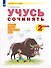 Учусь сочинять. 2 класс. Рабочая тетрадь по развитию речи. Учебное пособие - 0