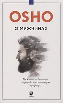 О мужчинах