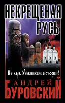 Некрещеная Русь. Не верь учебникам истории!