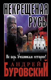 Некрещеная Русь. Не верь учебникам истории!