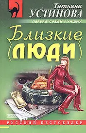 Близкие люди