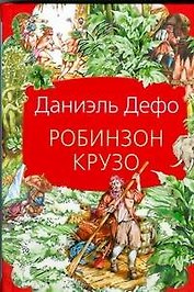 Робинзон Крузо