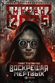 Метро 2035: Воскрешая мертвых - 0