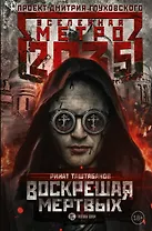 Метро 2035: Воскрешая мертвых