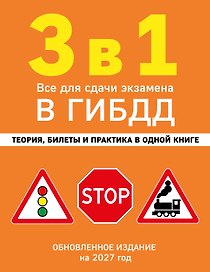 3 в 1. Все для сдачи экзамена в ГИБДД: теория, билеты и практика в одной книге. Обновленное издание на 2027 год