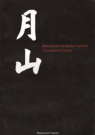 Японские кузнецы мечей: Традия Гассан